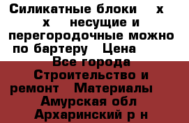 Силикатные блоки 250х250х250 несущие и перегородочные можно по бартеру › Цена ­ 69 - Все города Строительство и ремонт » Материалы   . Амурская обл.,Архаринский р-н